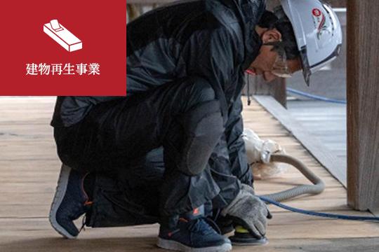 建物再生事業