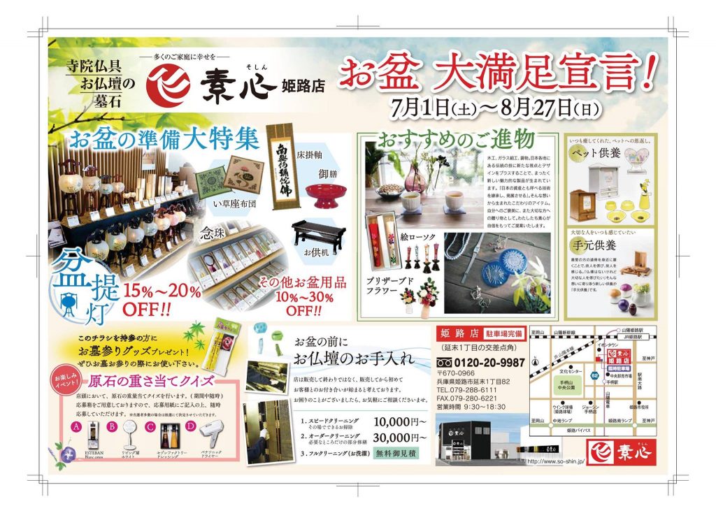 お盆セール 7月1日よりスタート！ | 姫路・加古川の仏壇・仏具、墓石