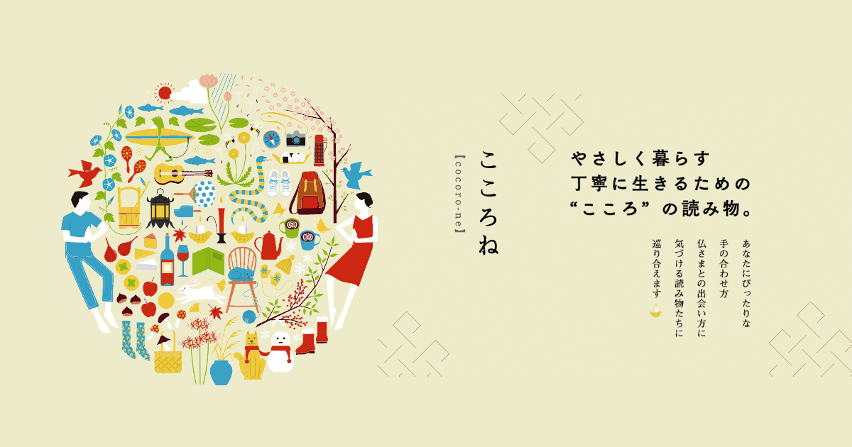 こころね』 やさしく暮らす 丁寧に生きるための“こころ”の読み物 | 素心