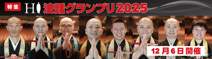 特集「H1法話グランプリ」