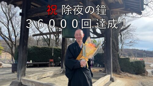 煩悩の数は36,000⁉「いいね」の数だけ除夜の鐘を撞いた住職の「命の使い道」