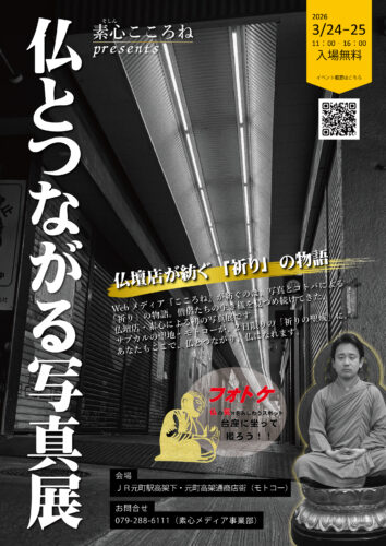 【緊急告知!】神戸元町で初の写真展『素心こころねpresents -仏とつながる写真展』開催決定!