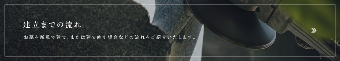 建立までの流れ