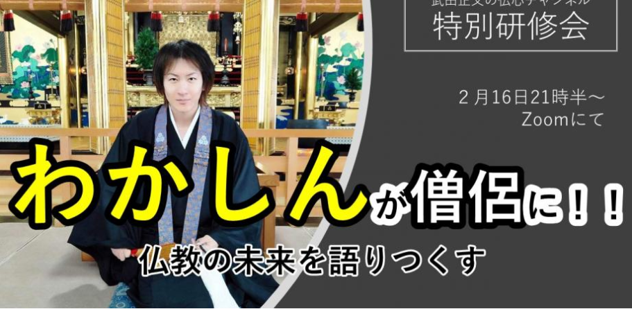 こんな自分を受け入れる生き方｜若新雄純、僧侶への想い in 武田正文の仏心チャンネル（前編） | 姫路・加古川の仏壇・仏具、墓石、寺院施工｜素心