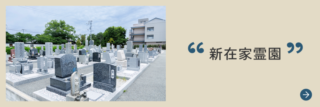 新在家霊園