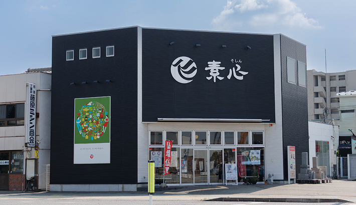 素心　姫路店