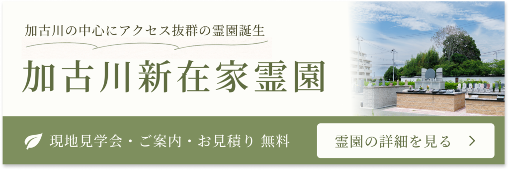 加古川新在家霊園