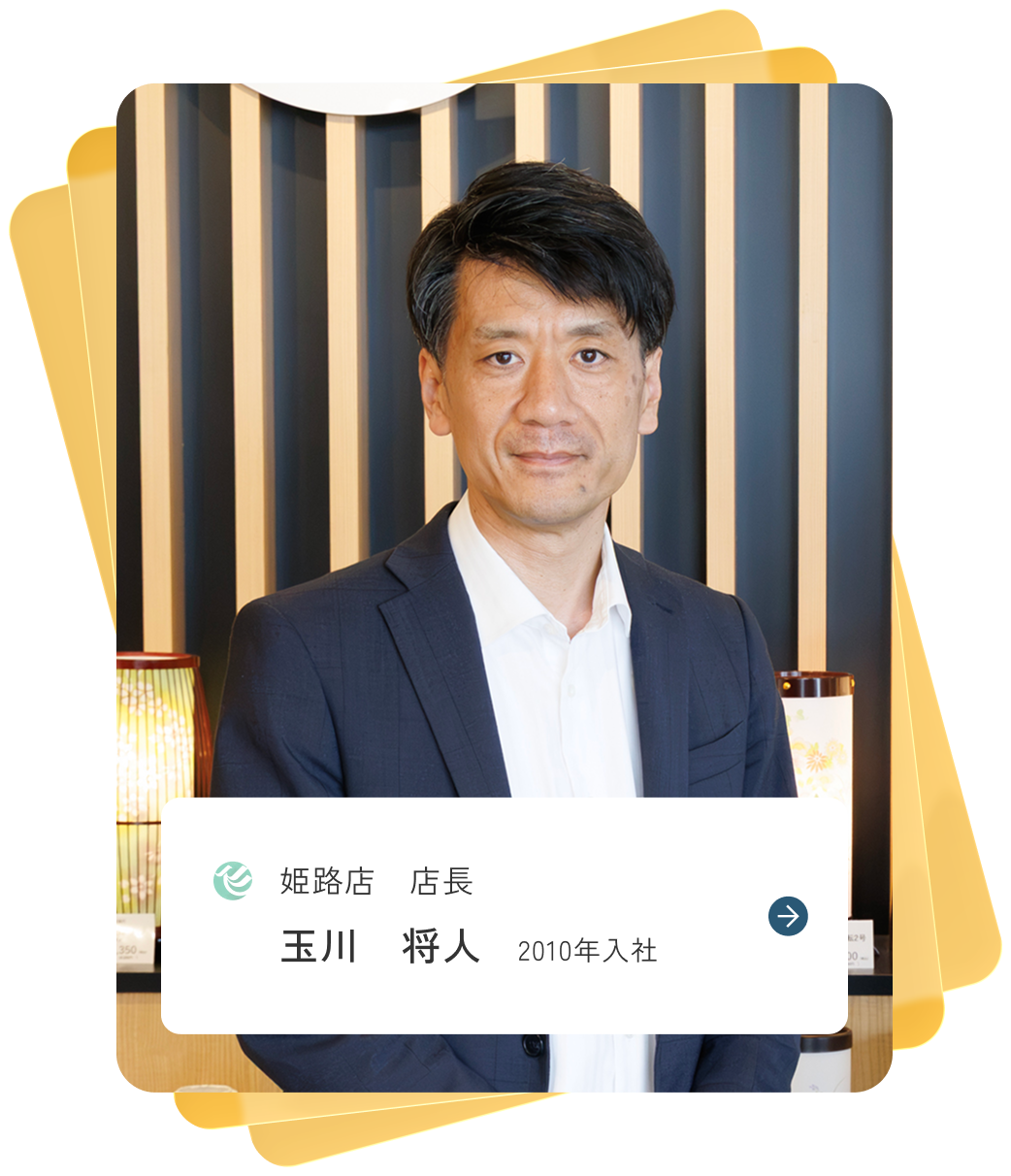 姫路店 店長 玉川 将人