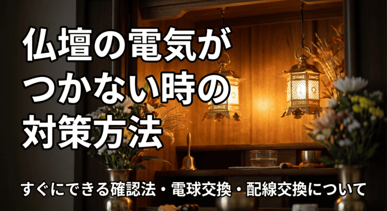仏壇の電気がつかない時の確認方法・電球交換・配線交換について解説するイメージ
