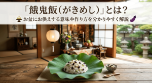 お盆にお供えする餓鬼飯の意味や作り方を解説するイメージ