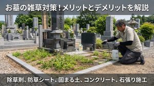 お墓の雑草対策のメリットとデメリットを解説するイメージ