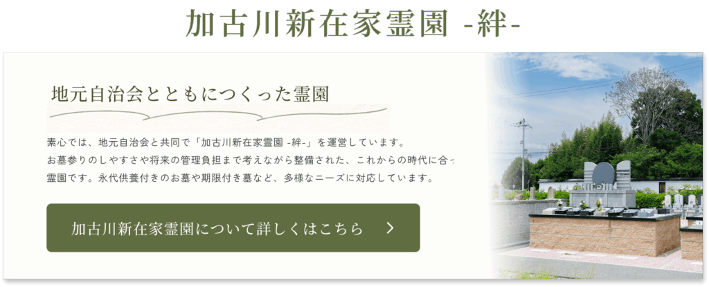 加古川新在家霊園　絆