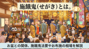 施餓鬼とは何か、お盆との関係や施餓鬼法要について解説するイメージ