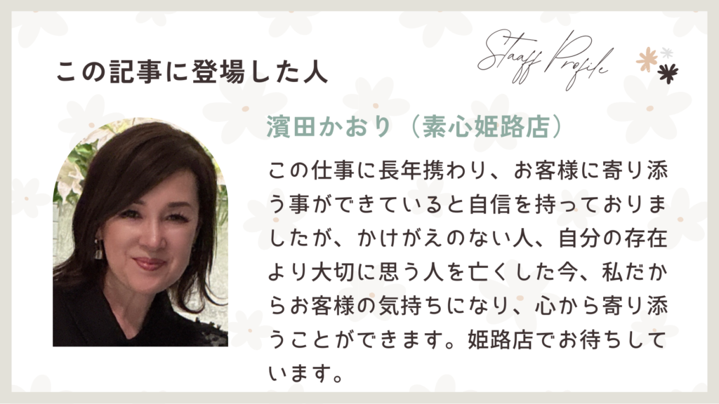 この記事を担当した素心姫路店の濱田かおり