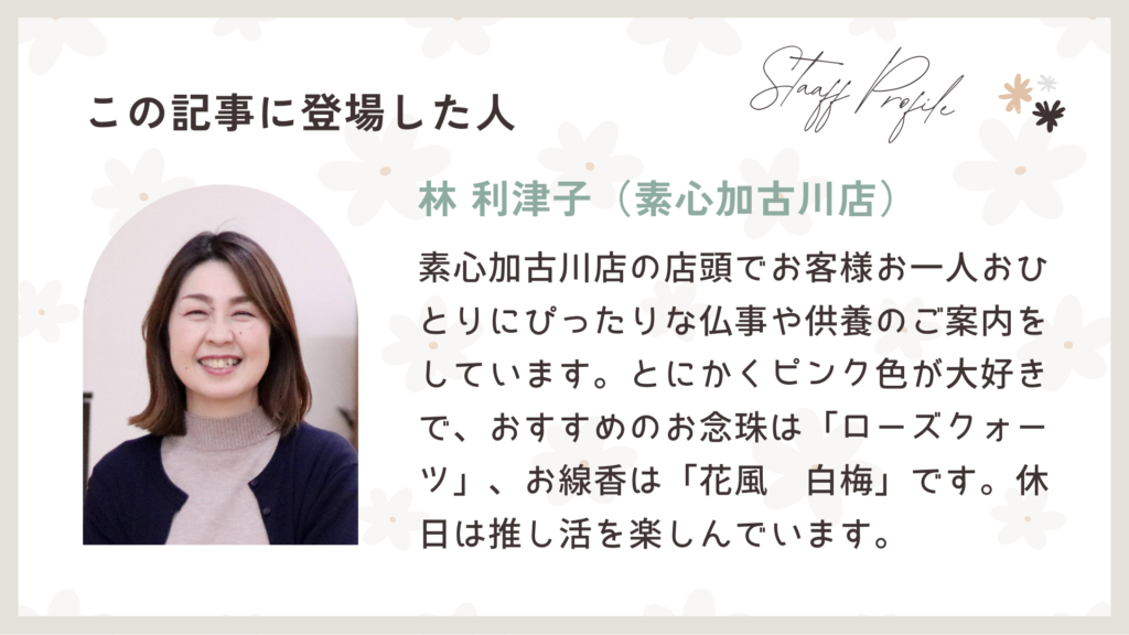 この記事に登場した素心加古川店の林祥子
