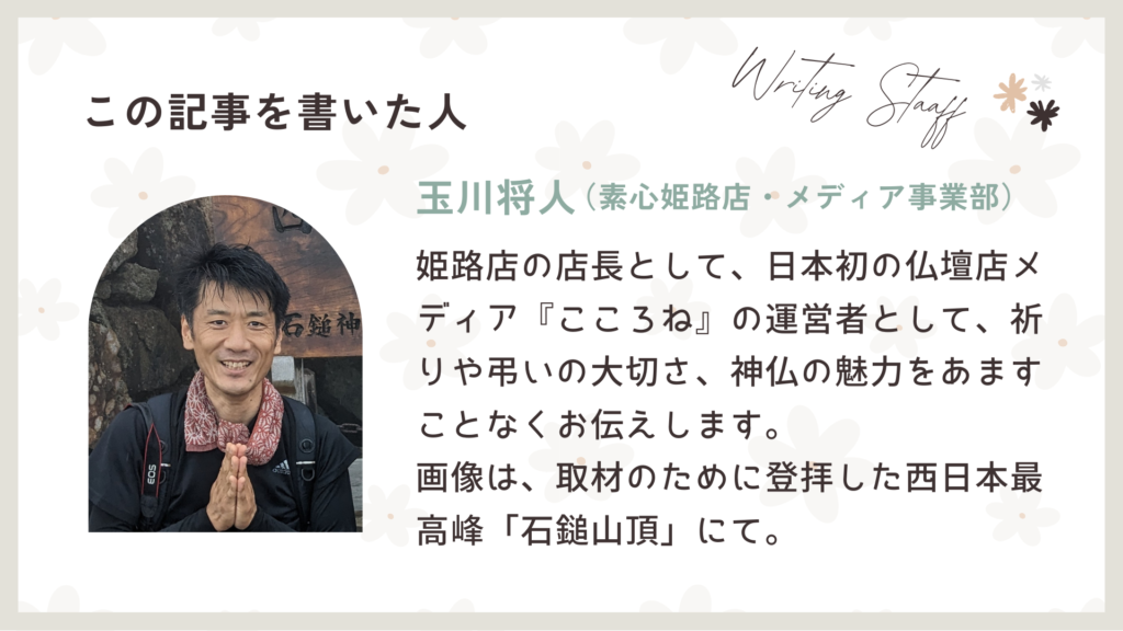 この記事を書いた素心姫路店の玉川将人