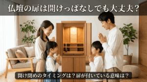 仏壇の扉は開けっ放しでも大丈夫？　