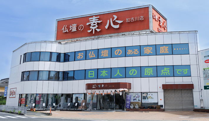 素心　加古川本店