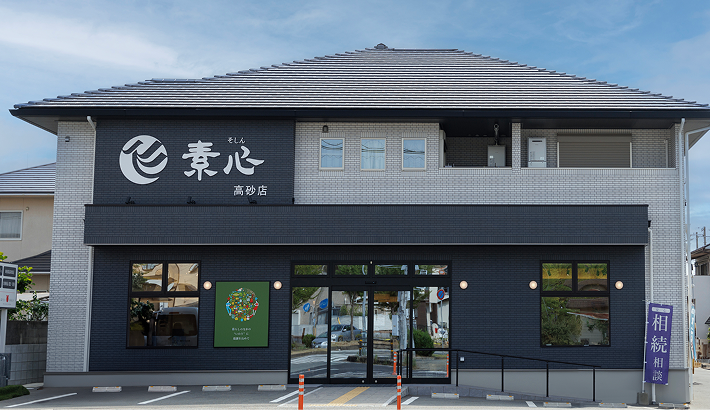 素心　高砂店